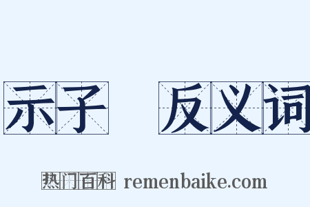示子遹反义词是什么意思的图片